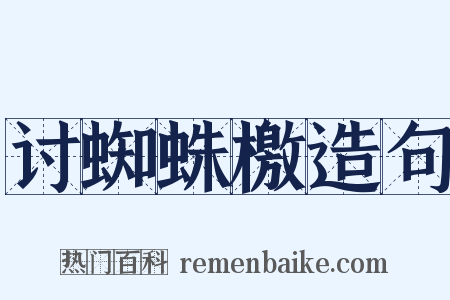 讨蜘蛛檄造句是什么意思的图片